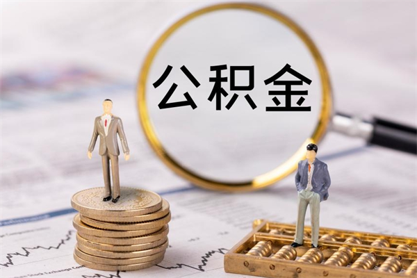灌云急用钱怎么把公积金取出来（急用钱怎么把公积金取出来 额度）
