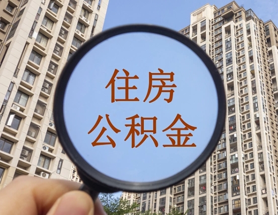 灌云封存公积金取流程（封存 公积金 提取）